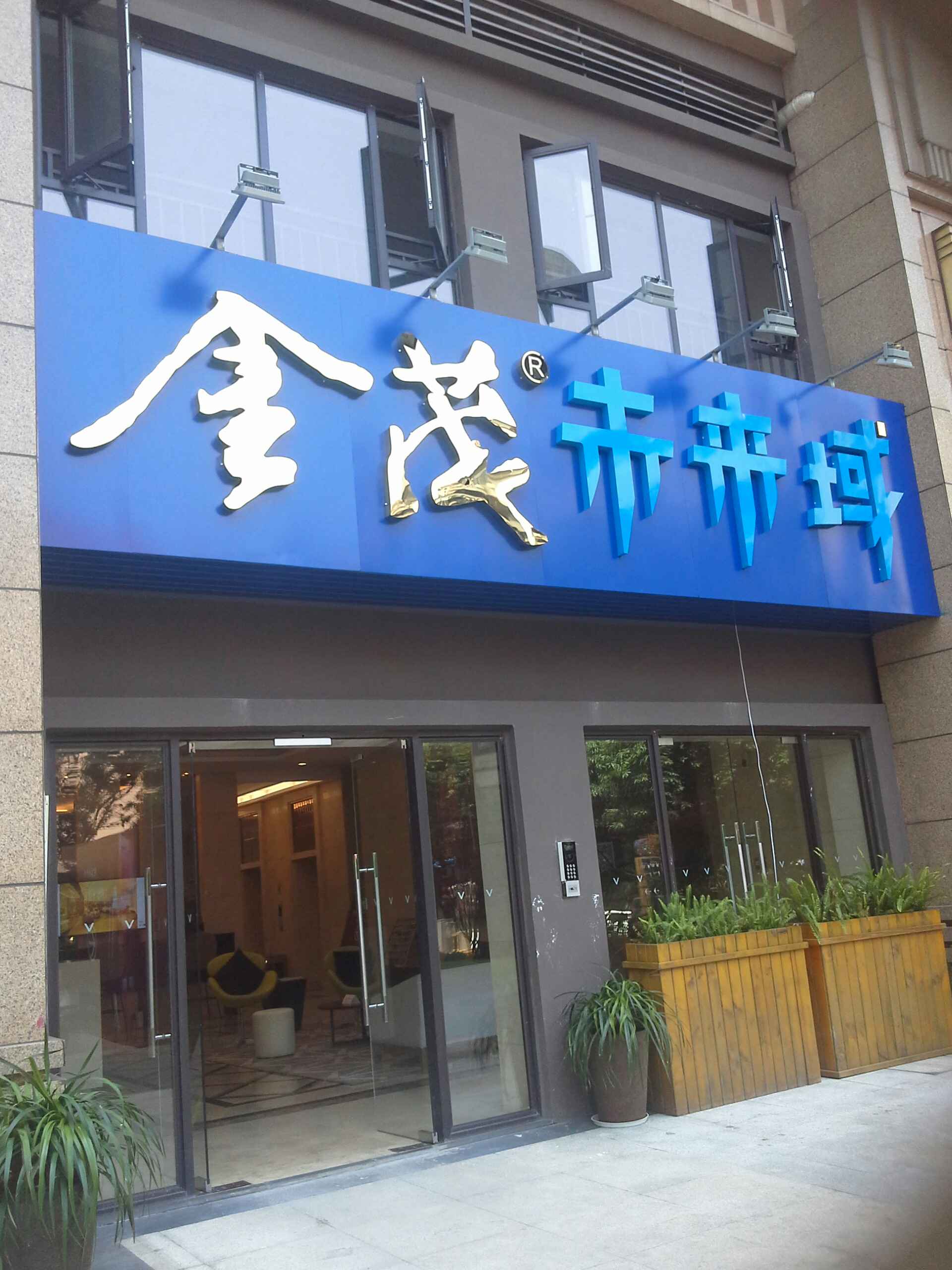 金茂未来域(谢小路店)