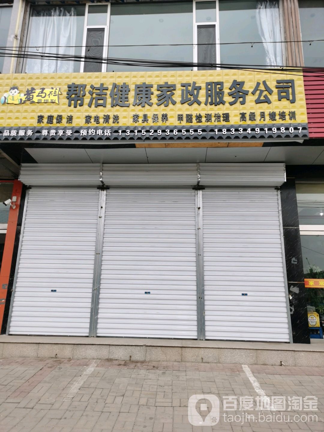 黄马褂帮洁健康家政服务公司