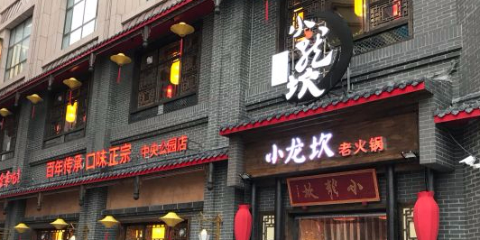 小龙焱老火锅(中央公园店)