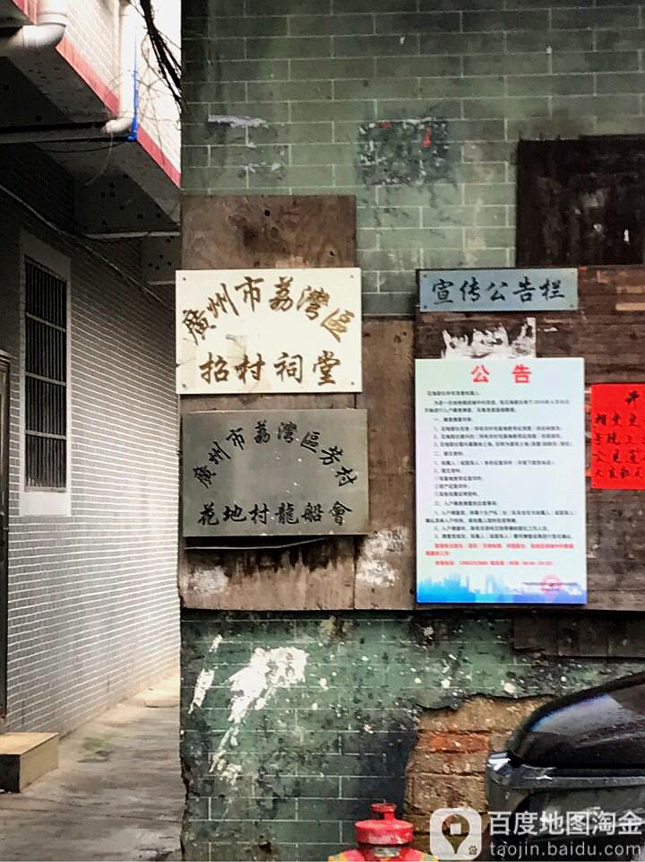 广州市荔枝区招祠堂