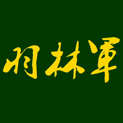 羽林军羽毛球俱乐部