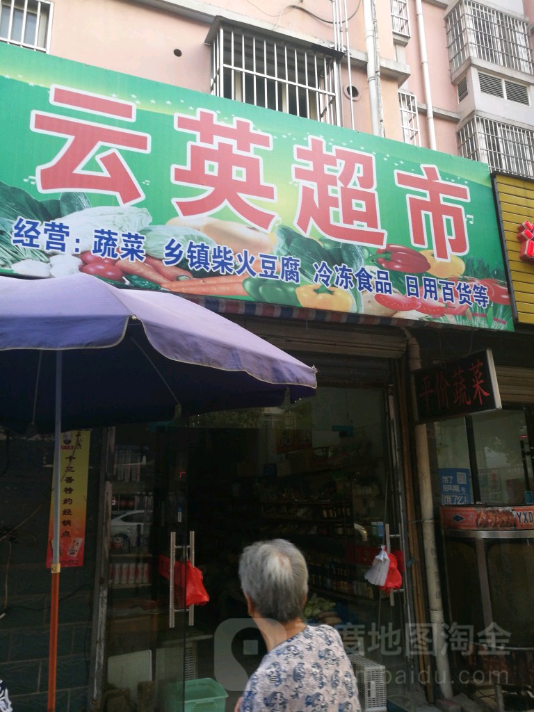 云影超市(太阳新城B区店)