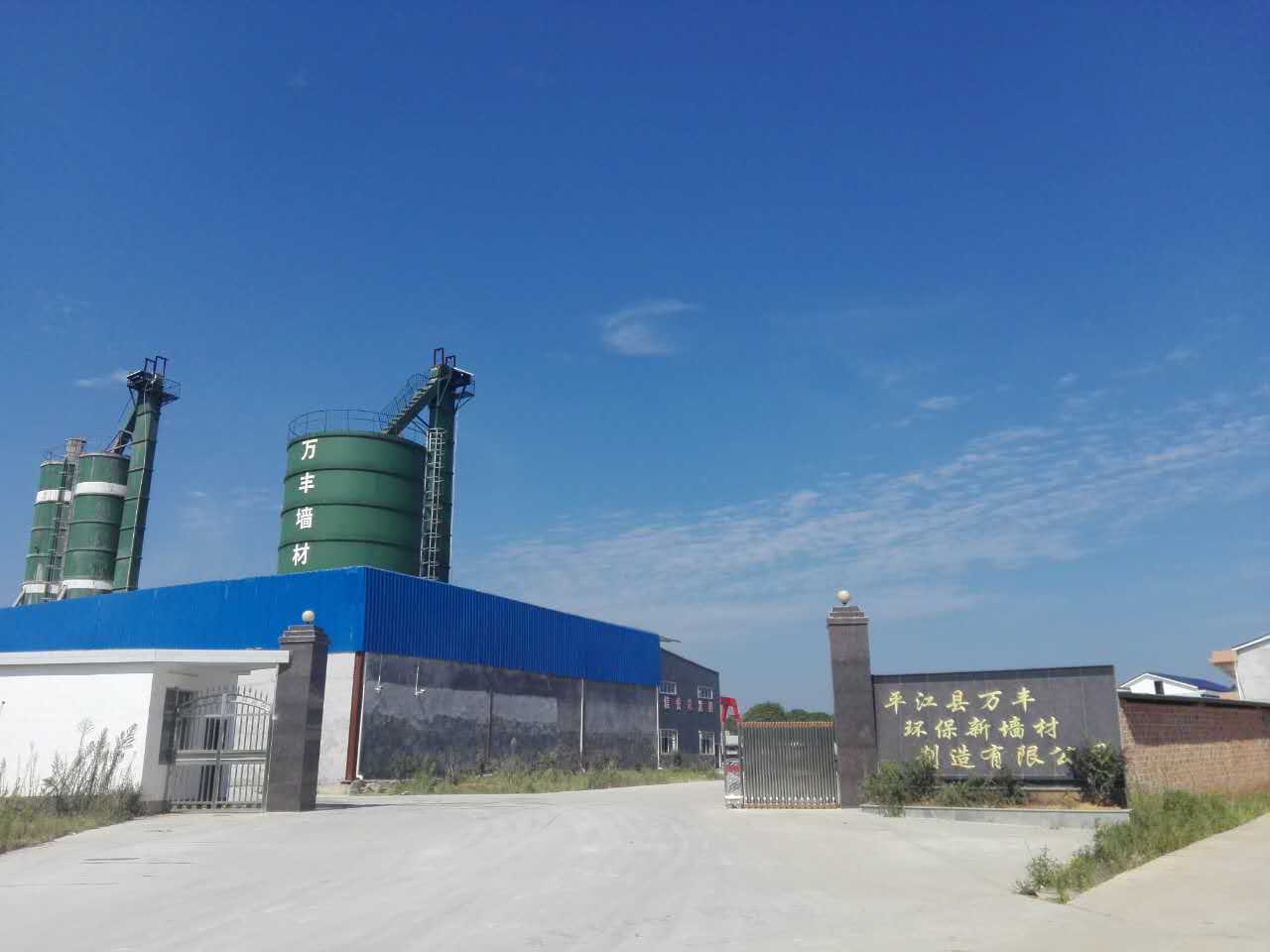 平江县万丰环保新型墙体材料制制造有限公司