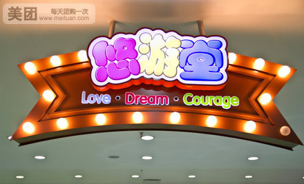 悠又堂(新纪元购物广场店)