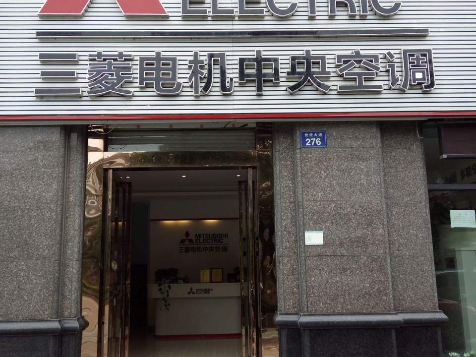 三菱电机中央空调(世纪大道店)