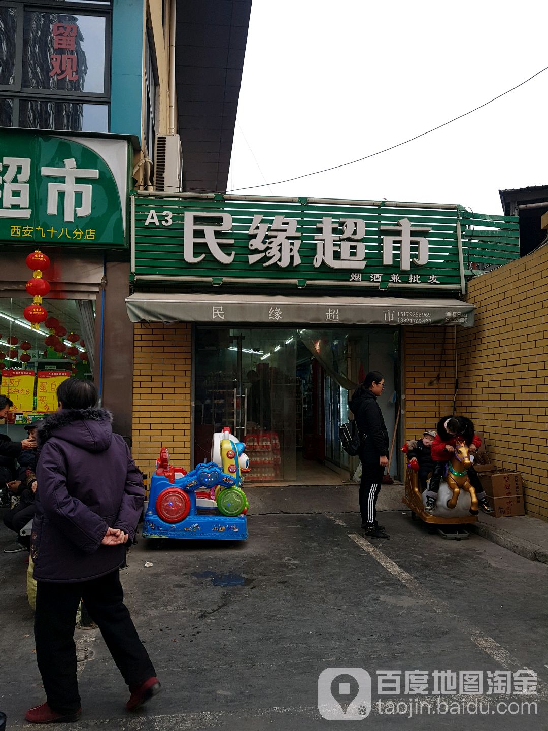 民缘超市(化运综合市场店)