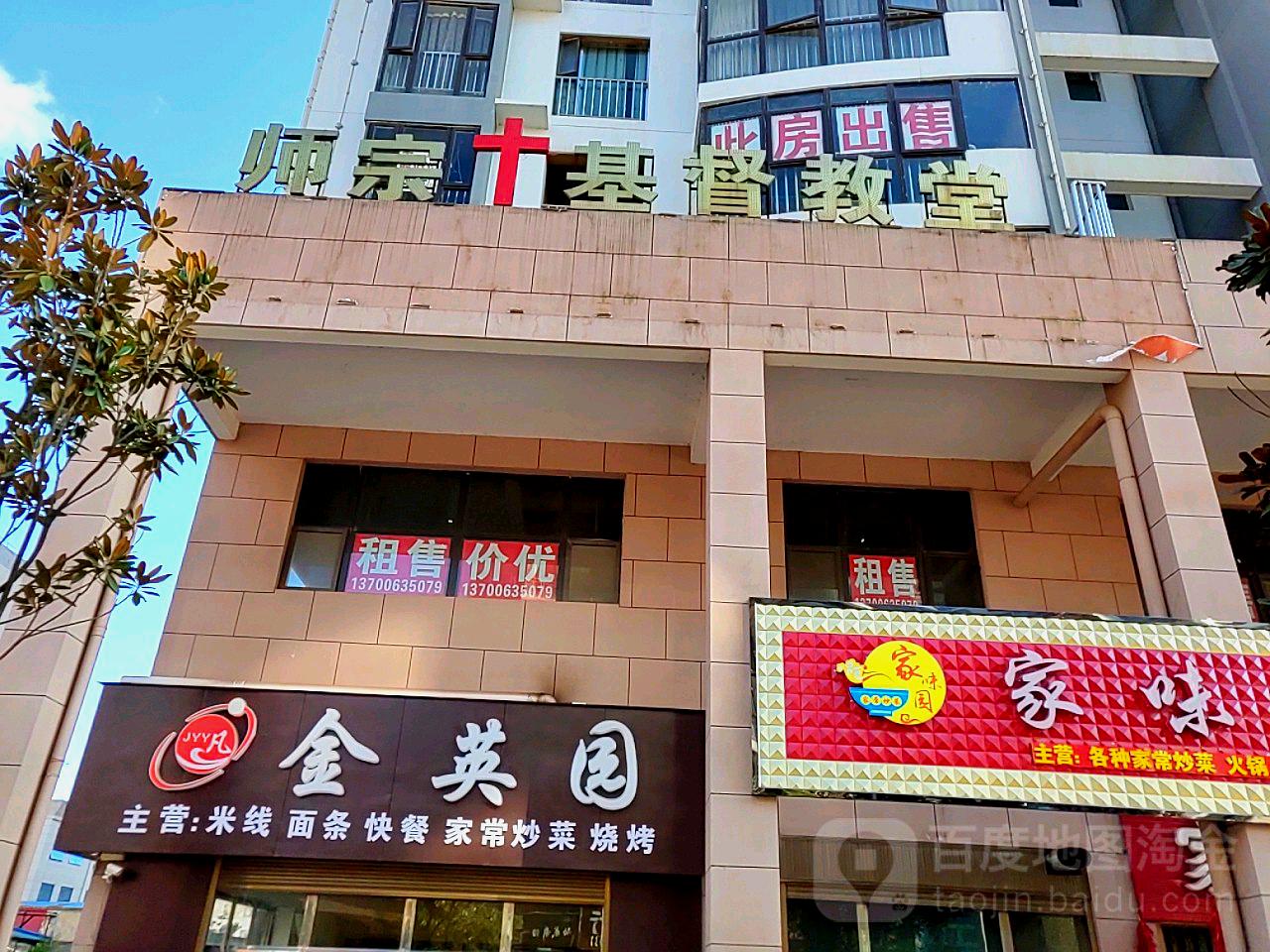 师宗基督教会