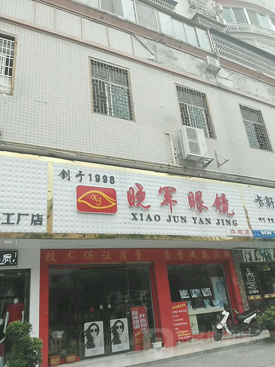 晓军眼睛