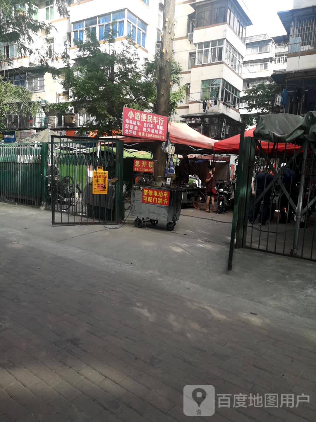 小游便民车行(钢花村街120社区店)