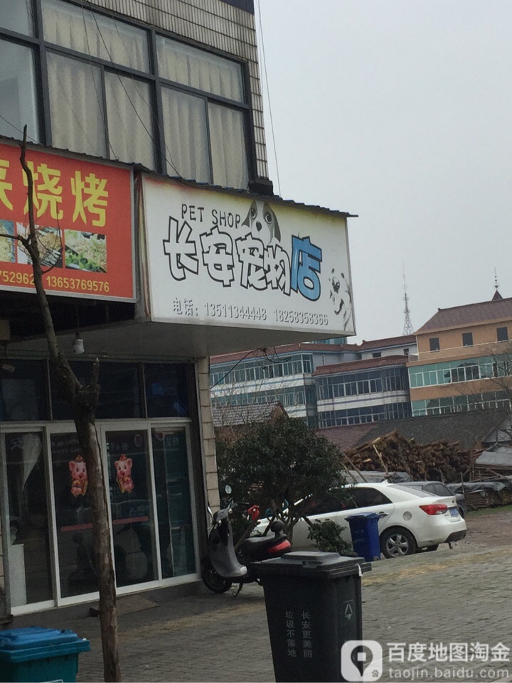 长安宠物店