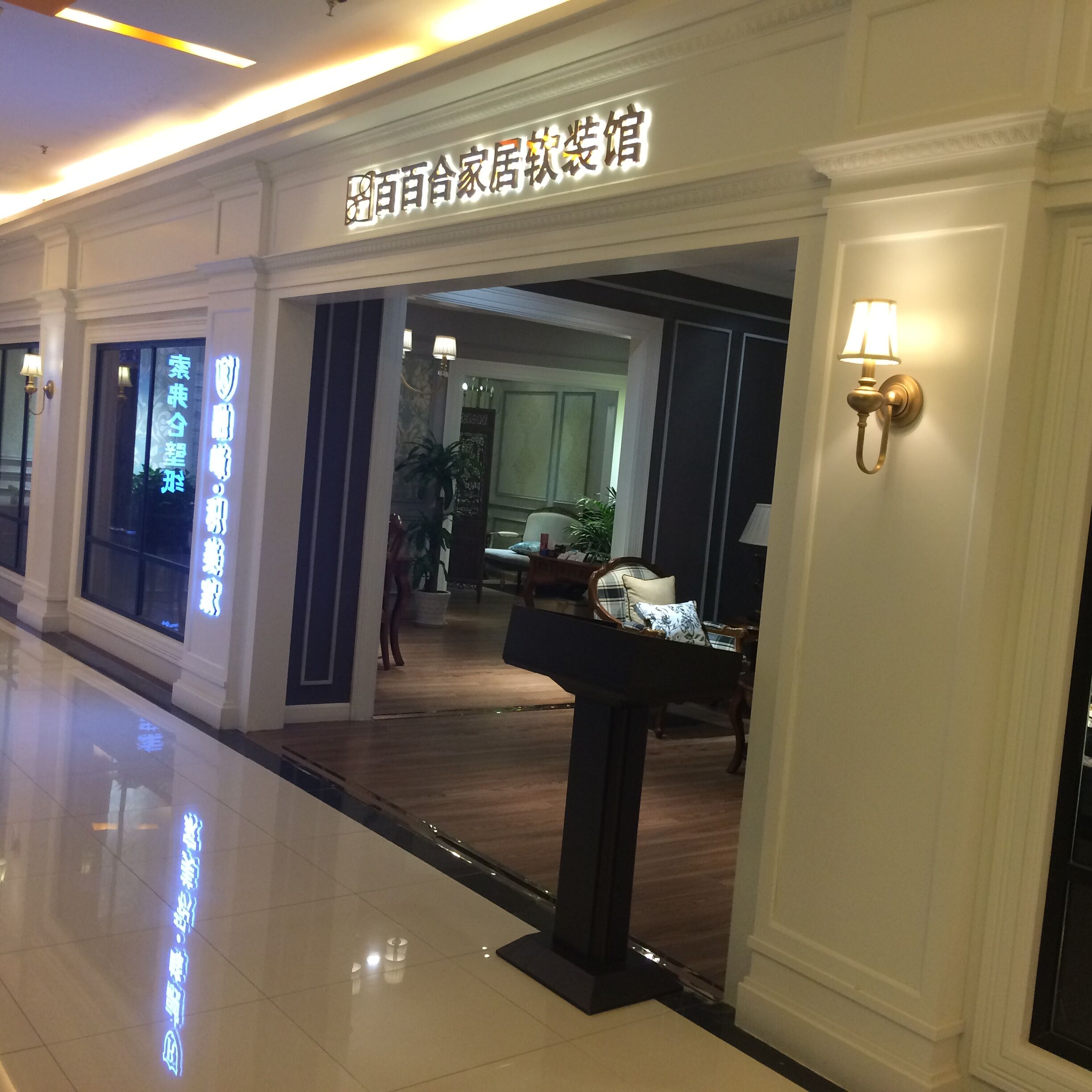 百百合家居软装馆(徐东居然之家店)