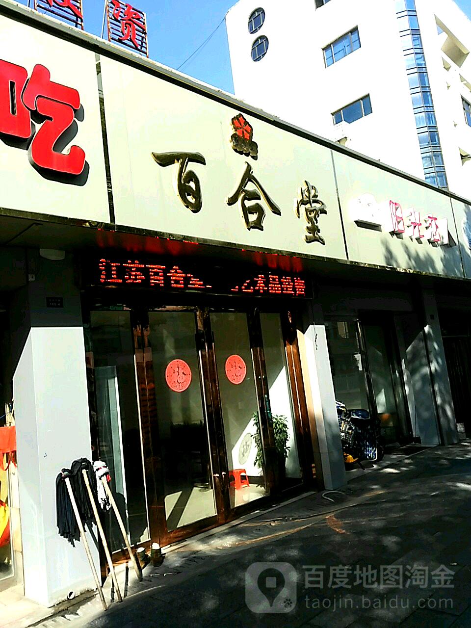 百合堂泰兴市红色文化博物馆