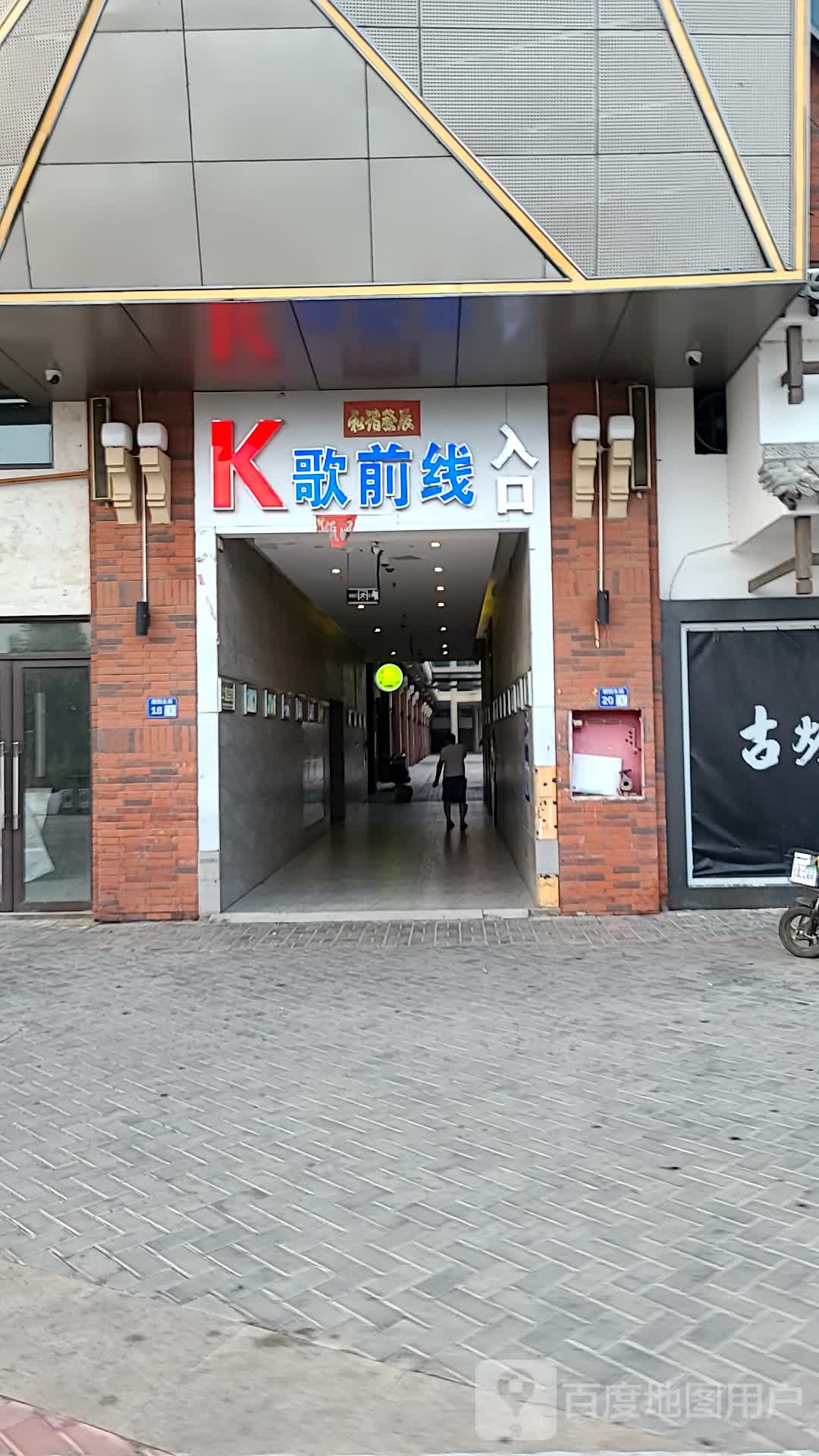 k歌前线(万汇城店)