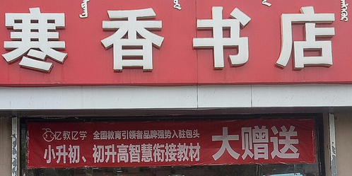 寒香书院(友谊大街店)