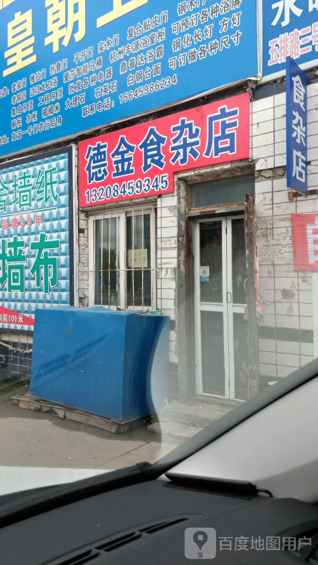 德金食杂店