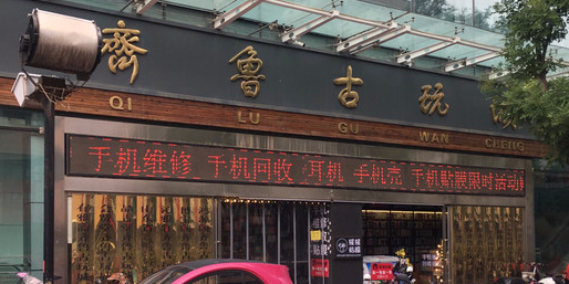 齐鲁古玩城(东图大厦店)