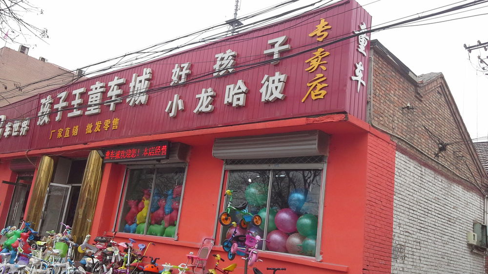 孩子王童车城地址,电话,简介(天津)-百度地图