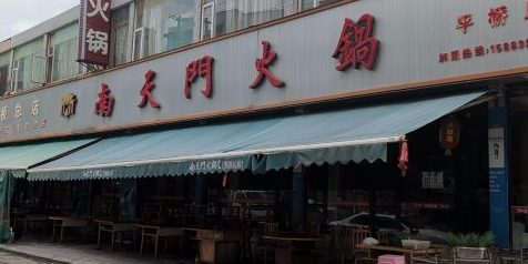 南天门火锅(平桥总店)