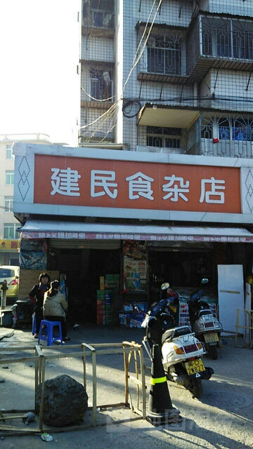 民民便利店(一匡街店)