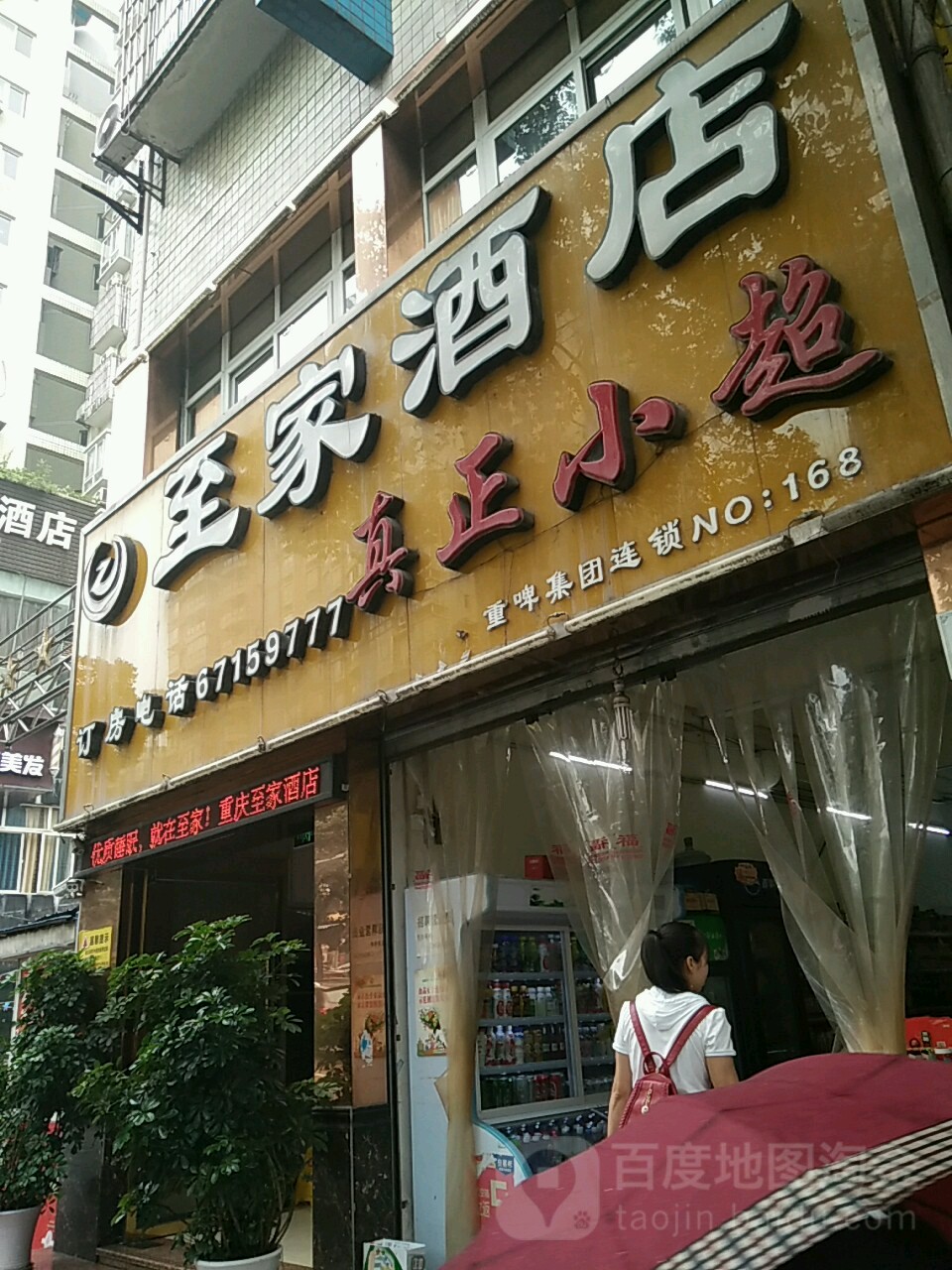 真正小超(宝桐路店)