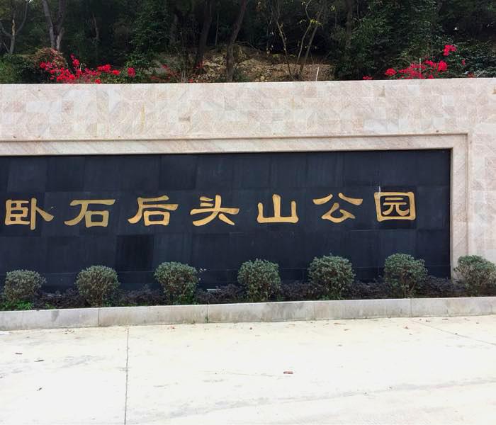 卧石村后头山公园