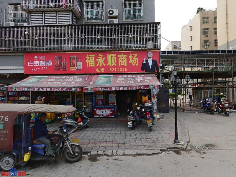 福永顺商场(富丽华庭店)