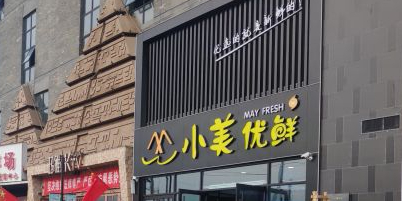 小美优鲜(壹里洋场店)