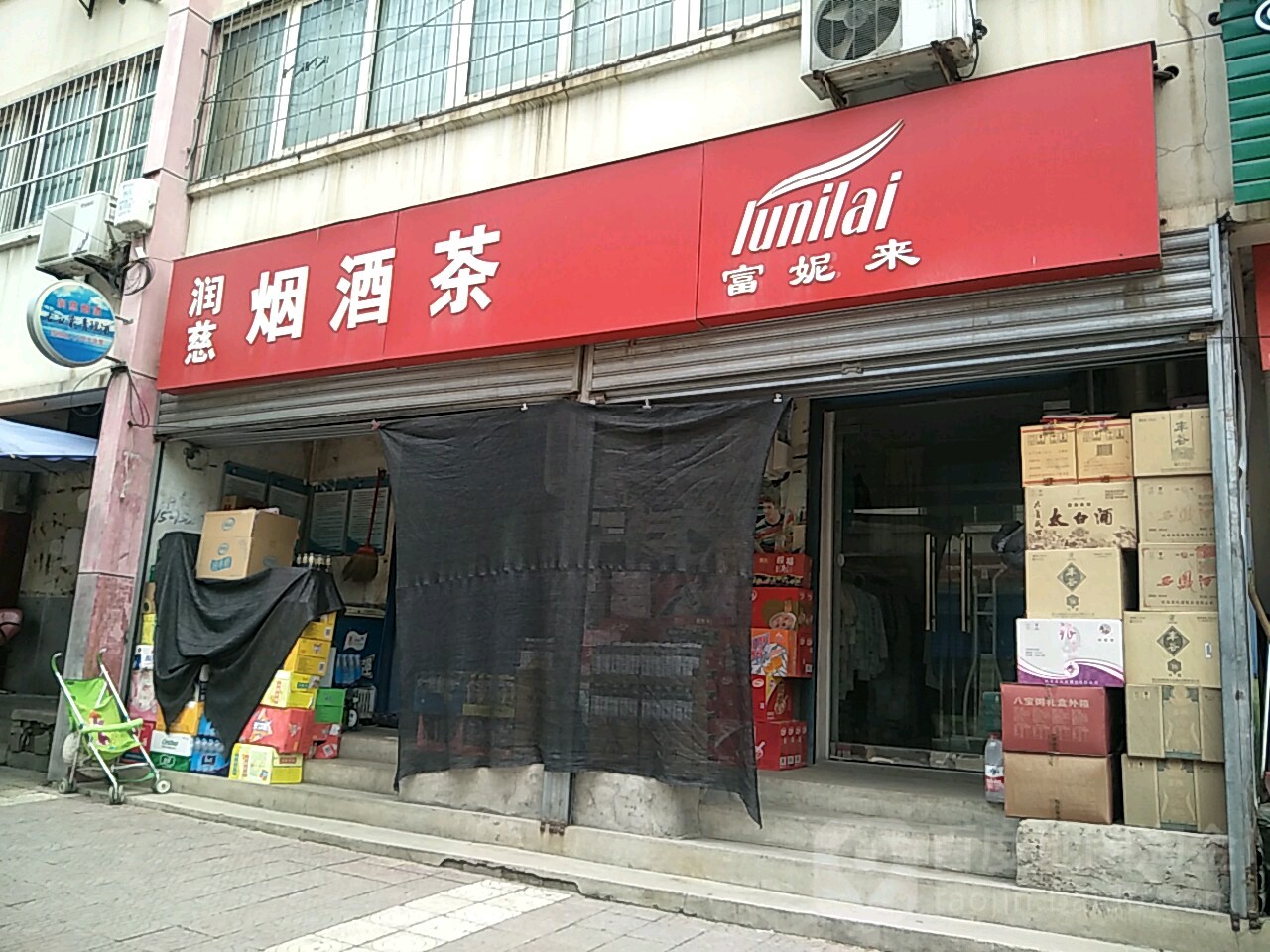 润慈烟酒茶