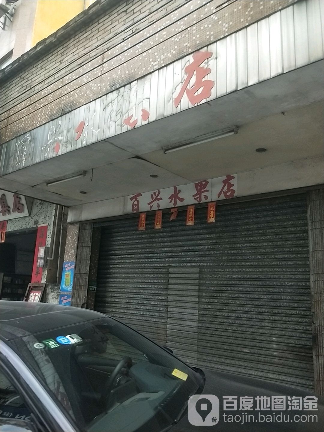 百兴水果店