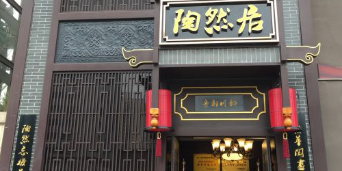 陶然居重庆江湖菜(幸福里店)