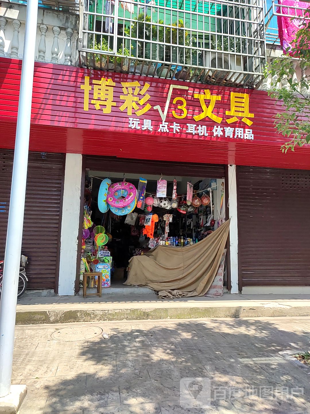 博彩文具