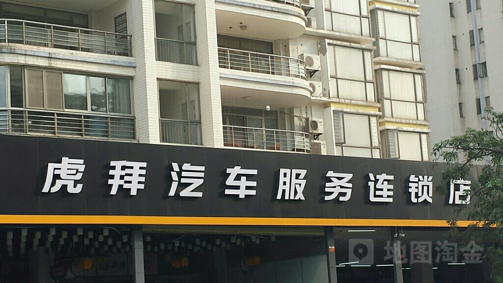 虎拜汽车服务连锁店(民声店)