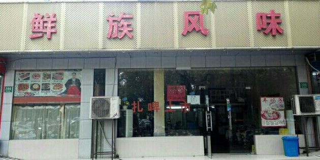鲜族风味(德都路店)
