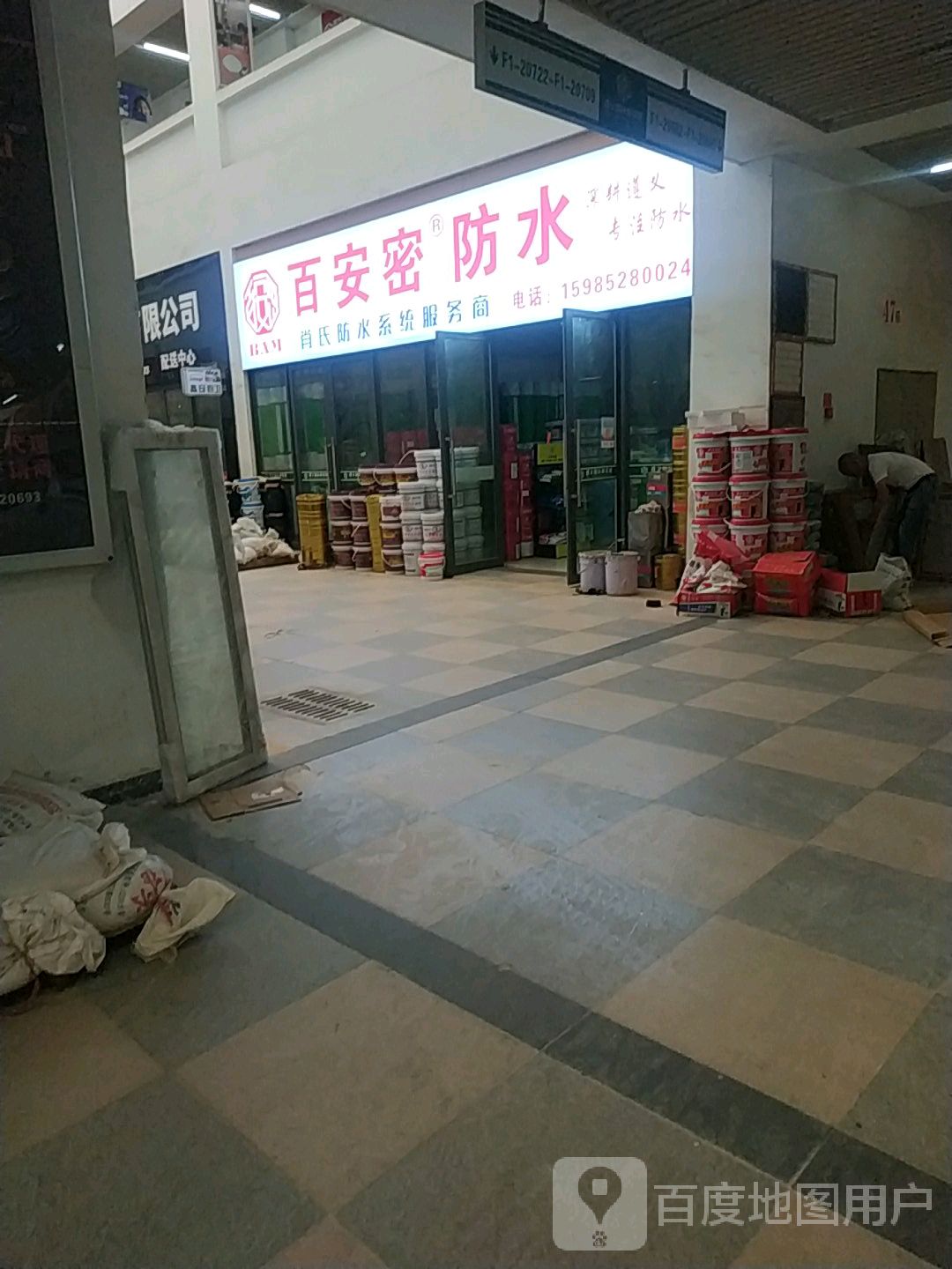 百安密防水(遵义国际商贸城店)