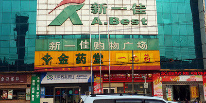 新一佳购物广场(杨园店)