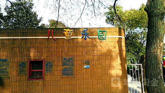 儿童乐园