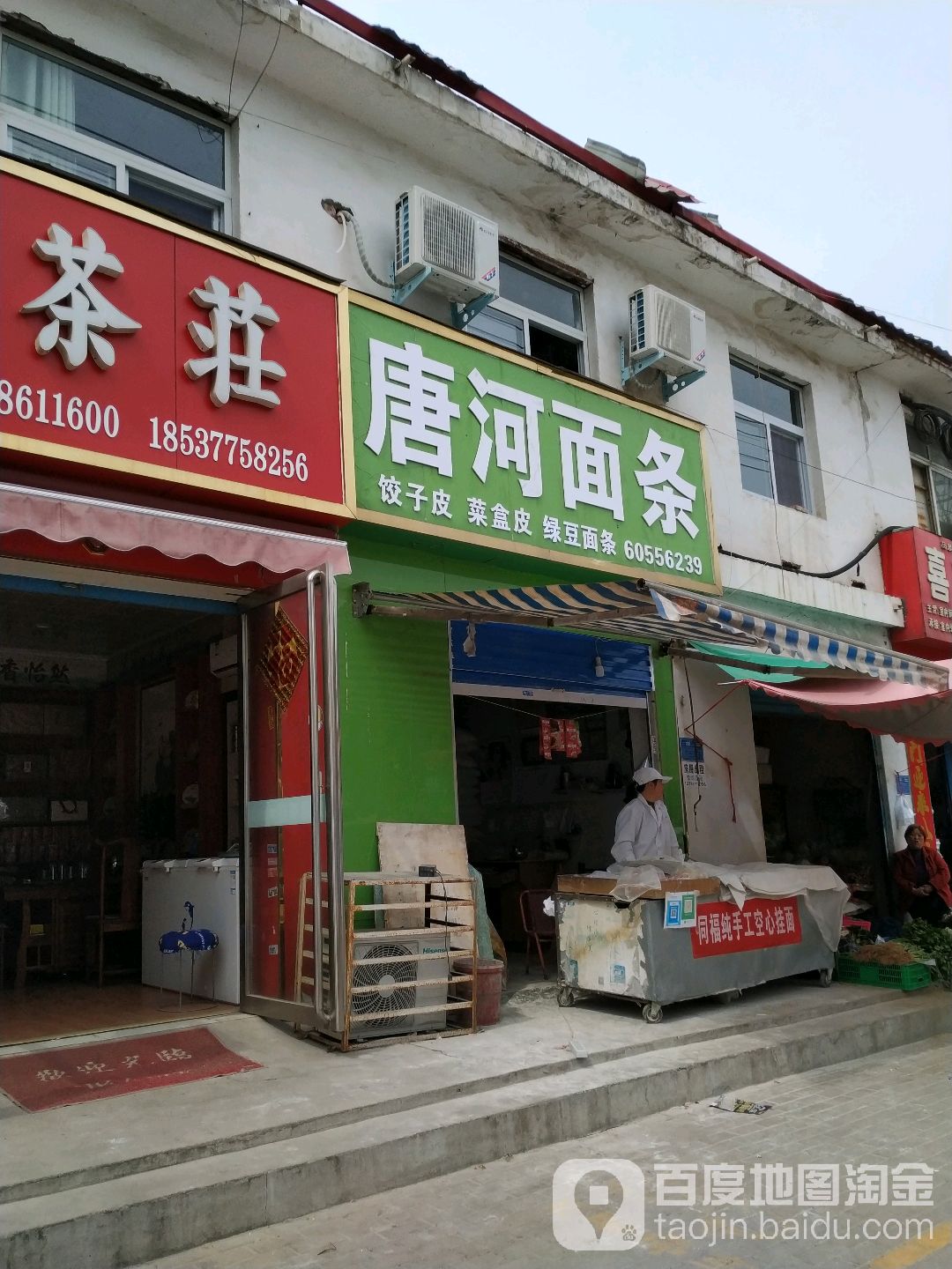 唐河面条(车站南路店)