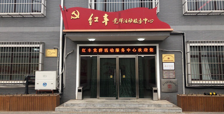 永丰屯红丰市党群服务中心