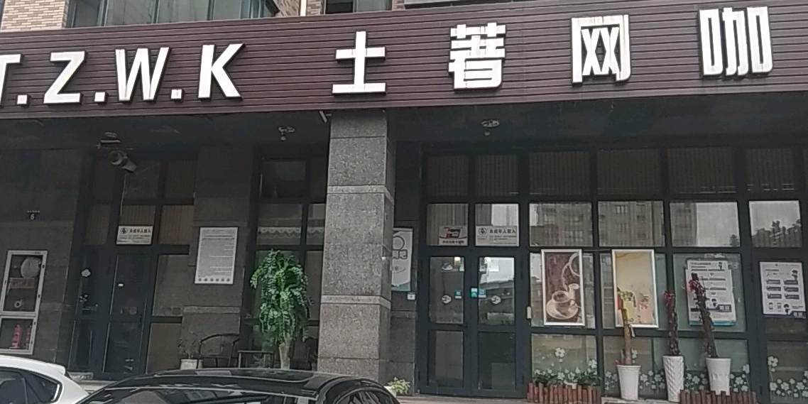 土著王卡(同心苑店)