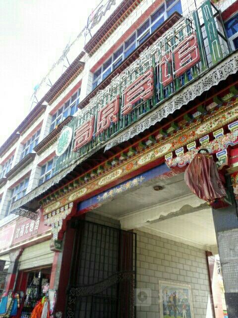 高原旅馆(当热中路店)