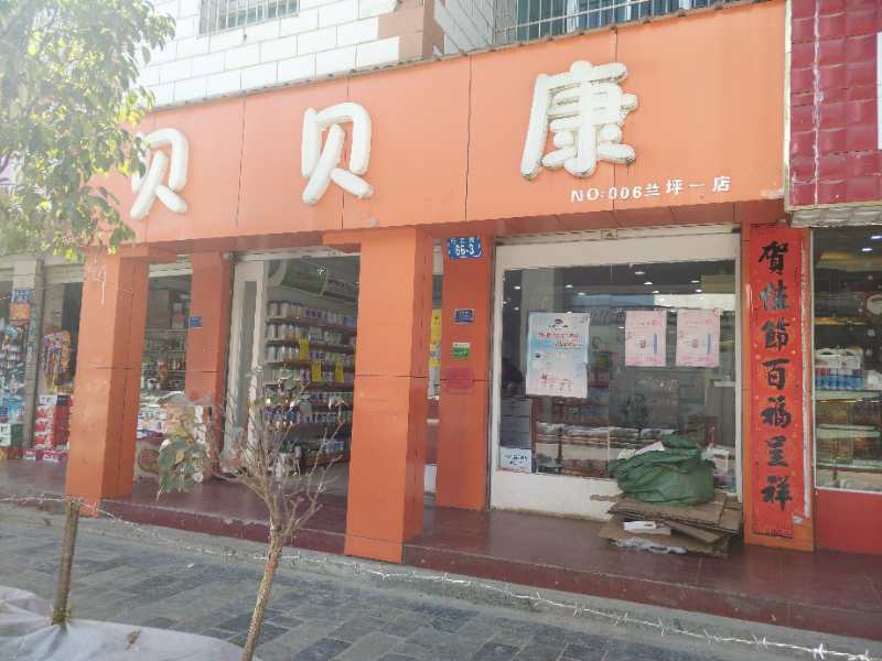 贝蓓康(怒江路店)