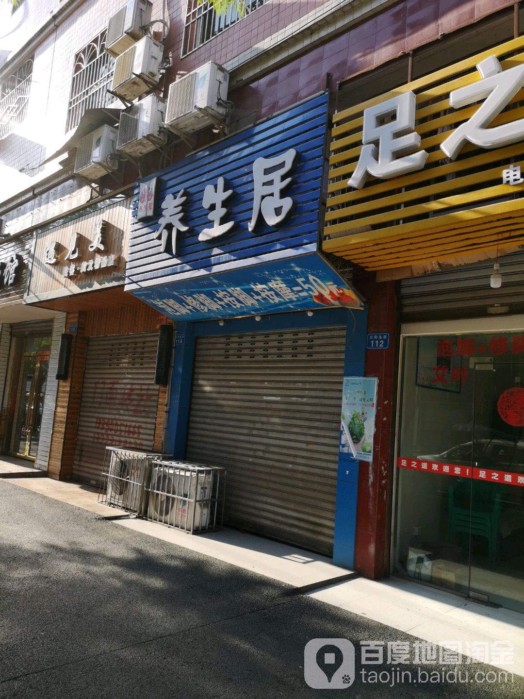 养生居