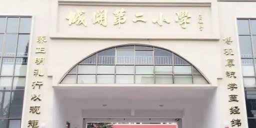 合阳县城关第二学校