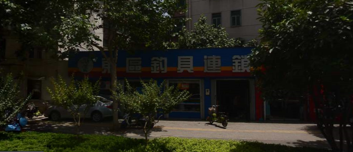 东区钓具连锁(郑州店)