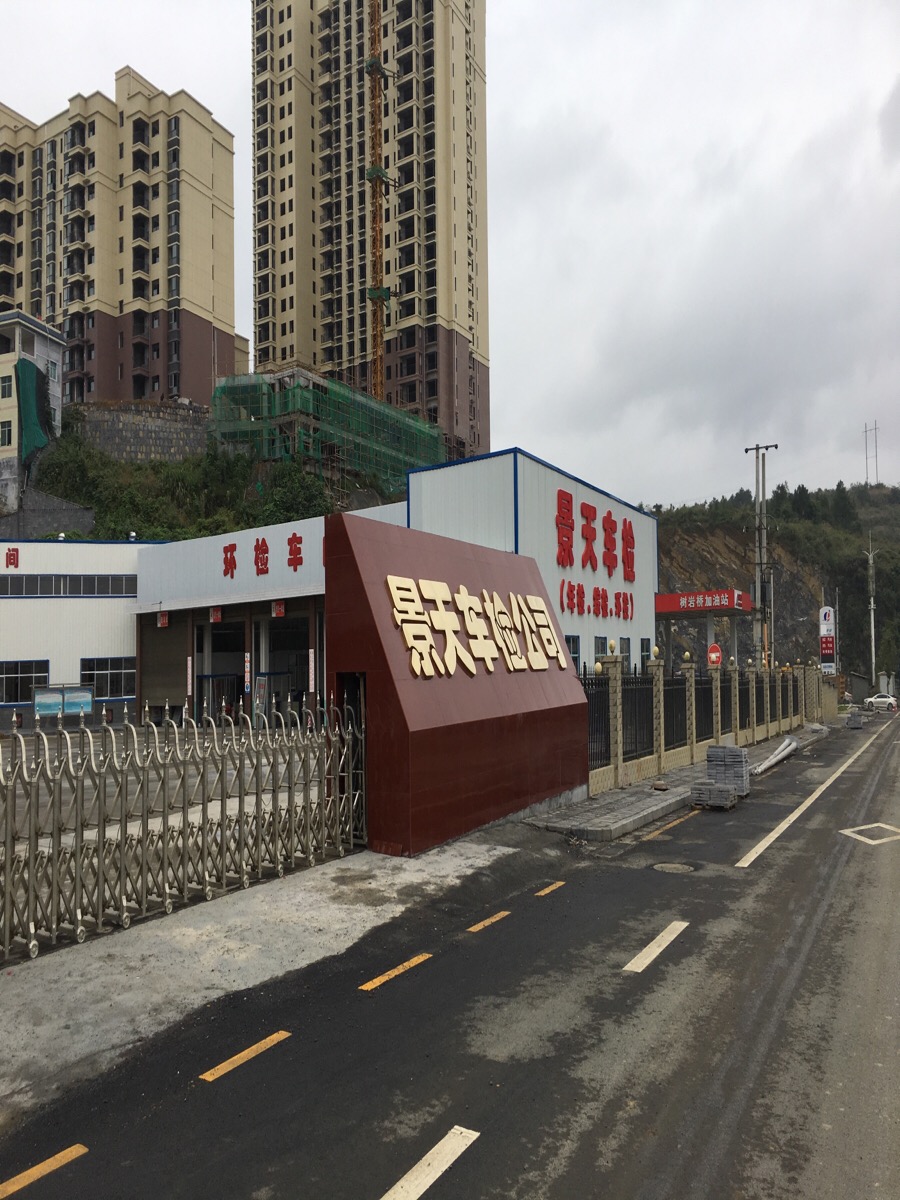 景天车检公司