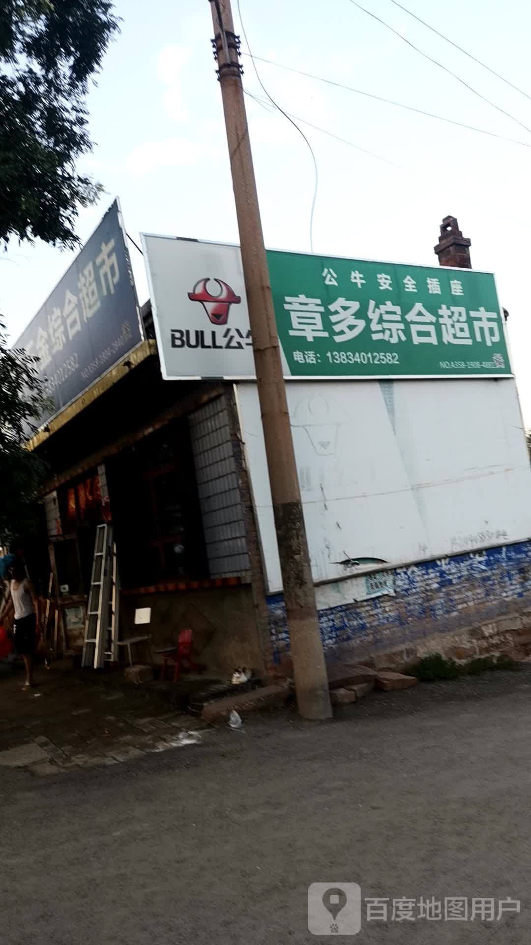 章多第一超市