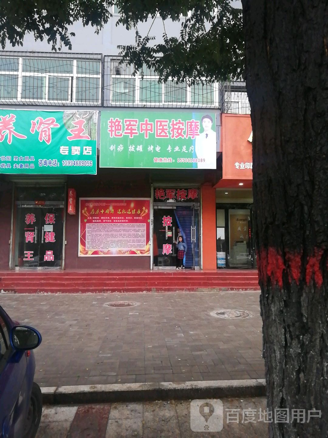 艳军医院按摩
