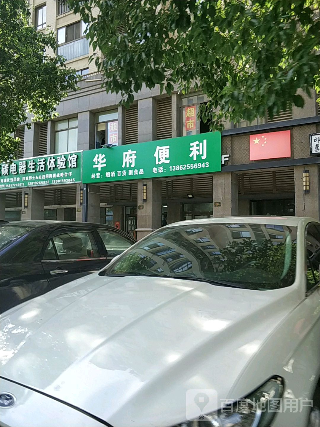 华府便利(东南华府2期店)