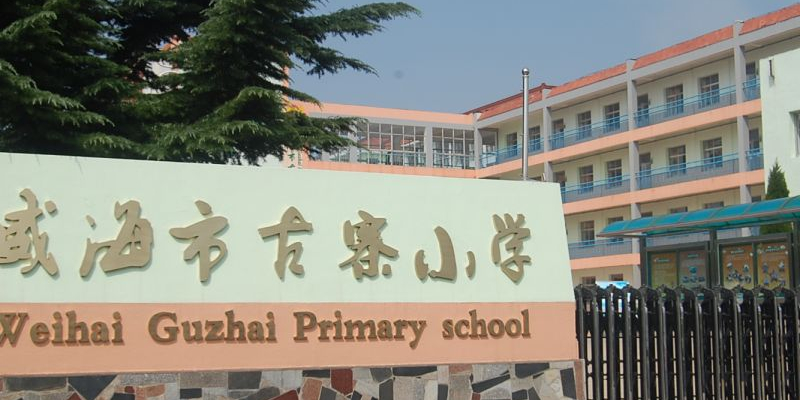 威海市古寨小学