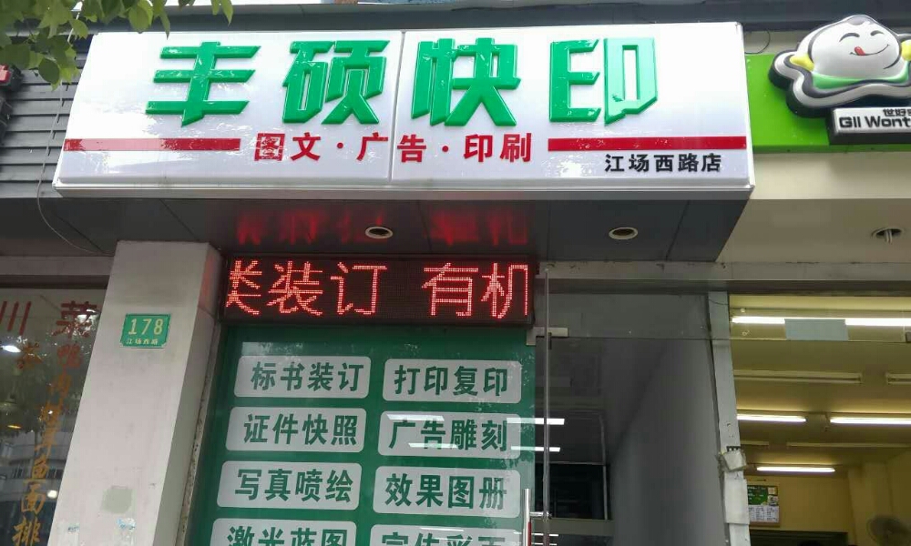 丰硕快印广告(江场西路店)